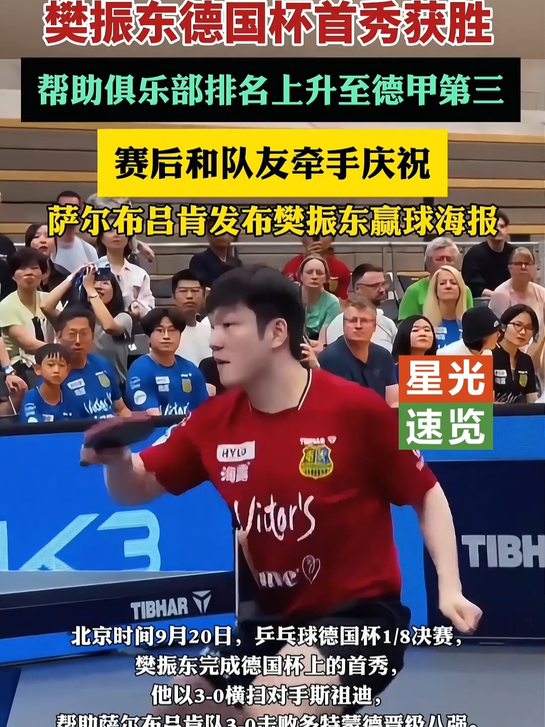 瑞典队横扫葡萄牙队，樊振东关键制胜